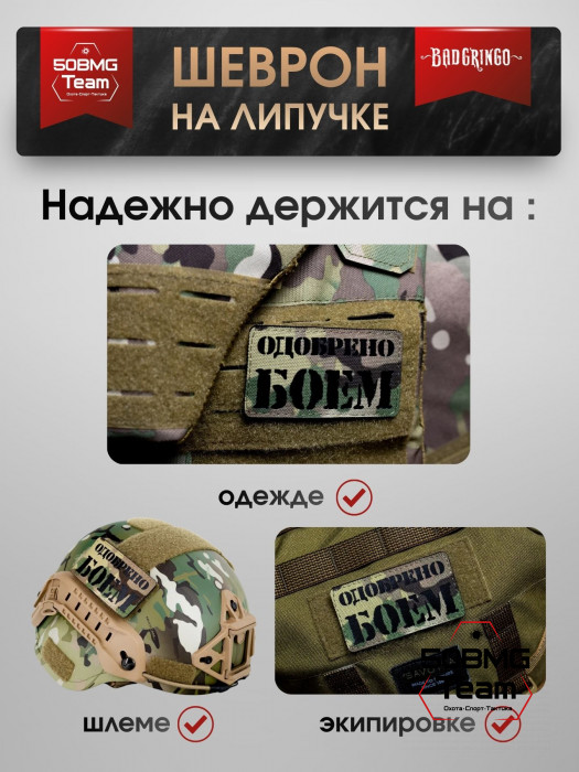 Шеврон тактический Bad Gringo "ОДОБРЕНО БОЕМ" (9х5 см)