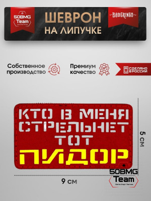 Шеврон тактический Bad Gringo "КТО В МЕНЯ СТРЕЛЬНЕТ, ТОТ ПЛОХОЙ ЧЕЛОВЕК" (9х5 см)