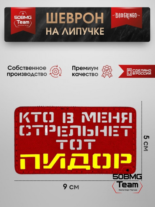 Шеврон тактический Bad Gringo "КТО В МЕНЯ СТРЕЛЬНЕТ, ТОТ ПЛОХОЙ ЧЕЛОВЕК" (9х5 см)
