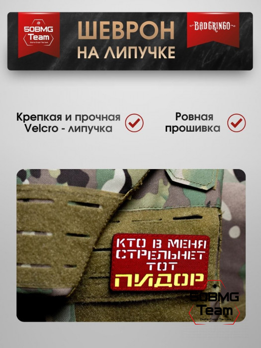 Шеврон тактический Bad Gringo "КТО В МЕНЯ СТРЕЛЬНЕТ, ТОТ ПЛОХОЙ ЧЕЛОВЕК" (9х5 см)