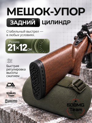Задний мешок-упор Delta Arms Большой цилиндр 21х12см (Olive Green)