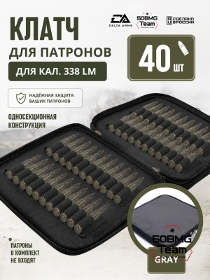 Клатч для патронов на 40шт Delta Arms для кал. 338LM (Gray)
