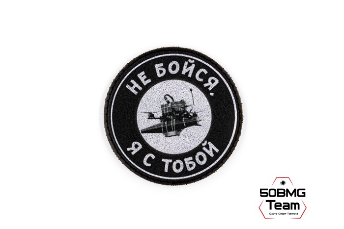 Шеврон тактический Bad Gringo "НЕ БОЙСЯ, Я С ТОБОЙ" (9х9 см)
