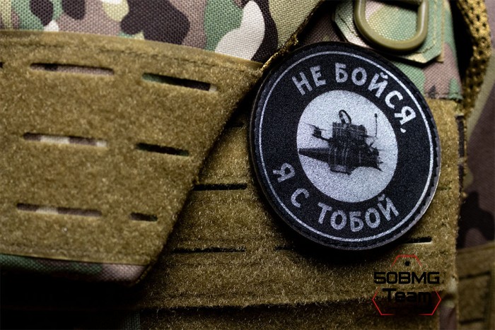 Шеврон тактический Bad Gringo "НЕ БОЙСЯ, Я С ТОБОЙ" (9х9 см)