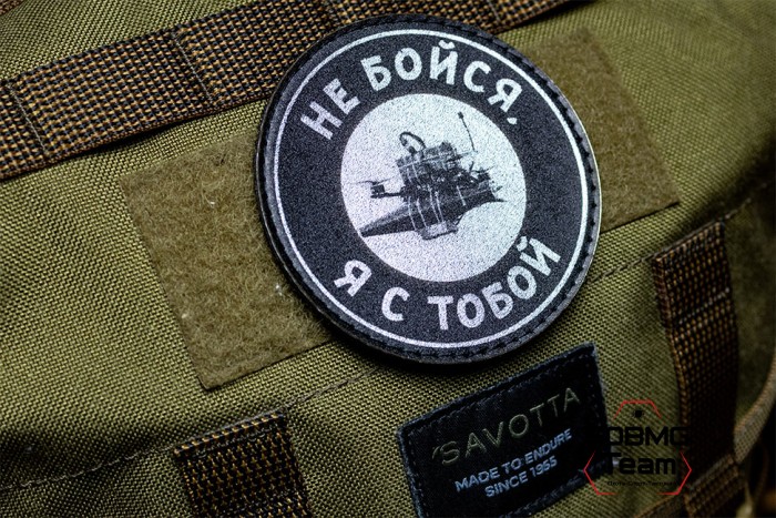 Шеврон тактический Bad Gringo "НЕ БОЙСЯ, Я С ТОБОЙ" (9х9 см)