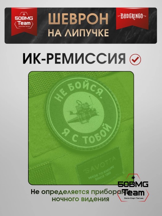 Шеврон тактический Bad Gringo "НЕ БОЙСЯ, Я С ТОБОЙ" (9х9 см)