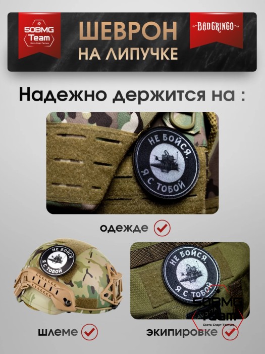 Шеврон тактический Bad Gringo "НЕ БОЙСЯ, Я С ТОБОЙ" (9х9 см)