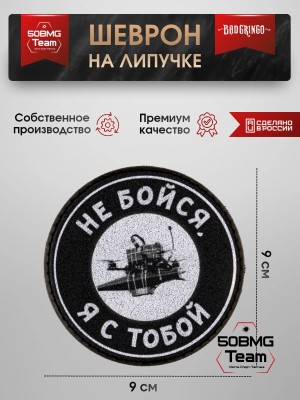 Шеврон тактический Bad Gringo "НЕ БОЙСЯ, Я С ТОБОЙ" (9х9 см)