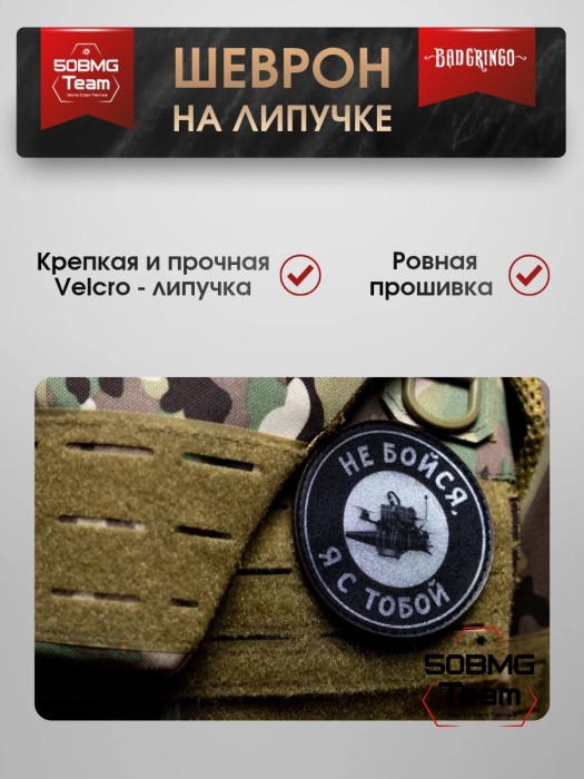 Шеврон тактический Bad Gringo "НЕ БОЙСЯ, Я С ТОБОЙ" (9х9 см)