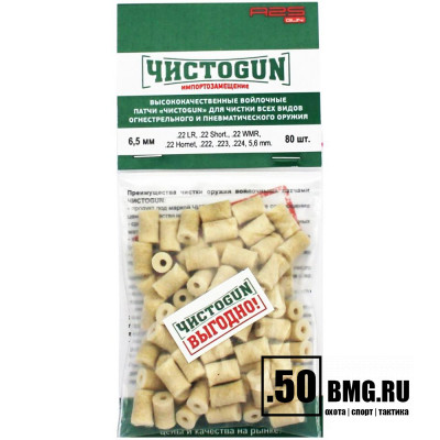 Войлочные патчи ЧИСТОGUN, .22 LR, .22 Short, .22 WMR, .22 Hornet, .222, .223, .224, 5,6 мм, диаметр 6,5 мм, 80 шт./уп.