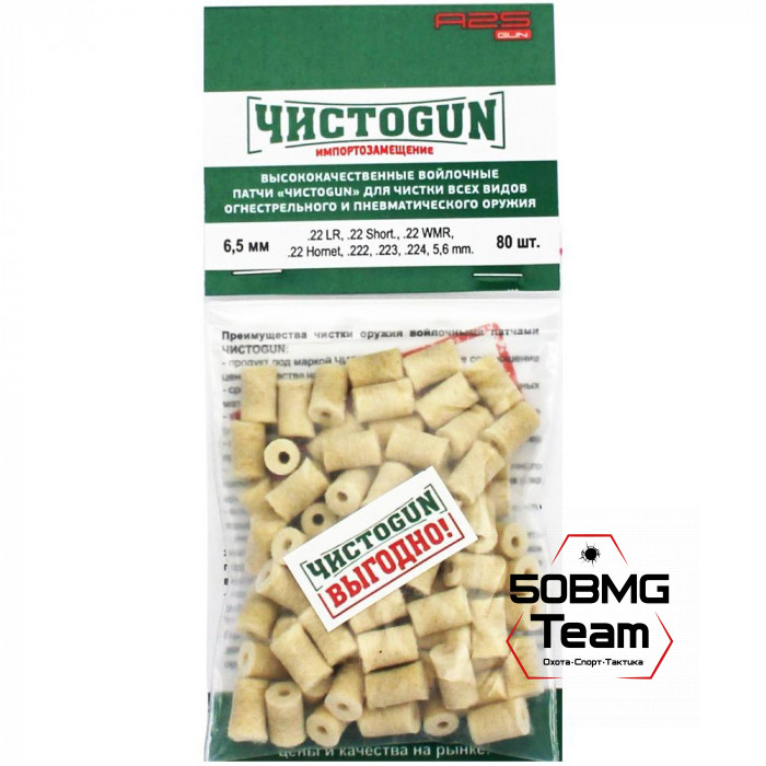 Войлочные патчи ЧИСТОGUN, .22 LR, .22 Short, .22 WMR, .22 Hornet, .222, .223, .224, 5,6 мм, диаметр 6,5 мм, 80 шт./уп.