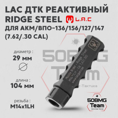 Реактивный ДТК LAC Ridge Steel 7.62 (.30 cal) - 14*1 LH (Левая) для АКМ/ВПО-136/156/127/147 (LAC0147)