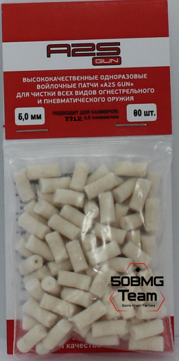 Войлочные A2S GUN патчи, 5,5 пневматика, .22 LR, 6,0 мм уп. 80 шт