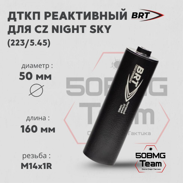 Реактивный ДТКП закрытого типа BRT для CZ Night Sky, кал. 223 (160мм, резьба М14х1R, п/п 7,5 мм, ⌀ 50мм)
