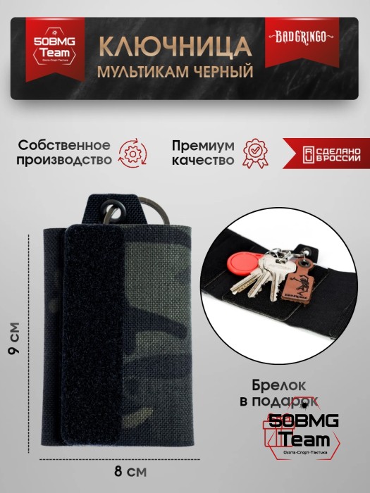 Ключница Bad Gringo "МУЛЬТИКАМ ЧЕРНЫЙ" + брелок в подарок