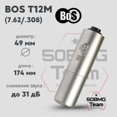 ДТК закрытого типа BoS T12m, кал. 7,62/.308 для СВДМ