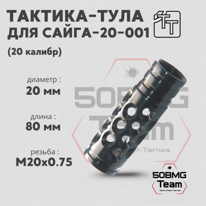 Пламегаситель Тактика-Тула Сайга 20-001 (20014)