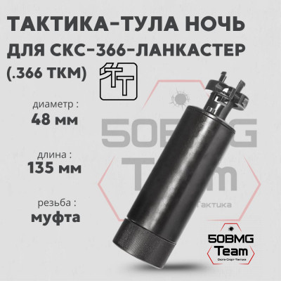 Пламегаситель Тактика-Тула НОЧЬ для СКС-366-ЛАНКАСТЕР (20068)
