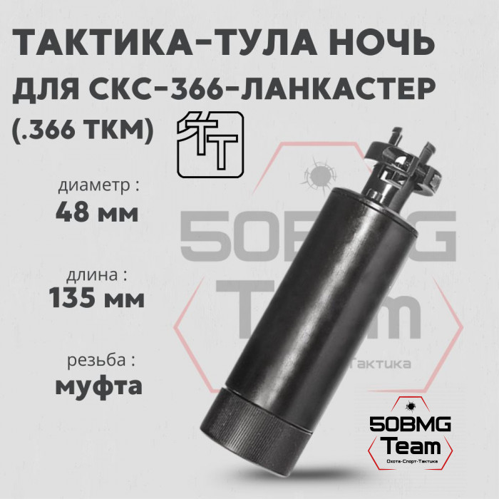 Пламегаситель Тактика-Тула НОЧЬ для СКС-366-ЛАНКАСТЕР (20068)