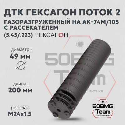 ДТК закрытого типа Гексагон ПОТОК 2 на АК-74M/105 с рассекателем, М24х1,5, калибр 5,45/.223 195мм