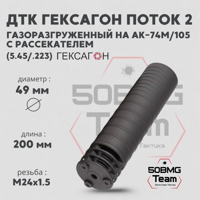 ДТК закрытого типа Гексагон ПОТОК 2 на АК-74M/105 с рассекателем, М24х1,5, калибр 5,45/.223 195мм