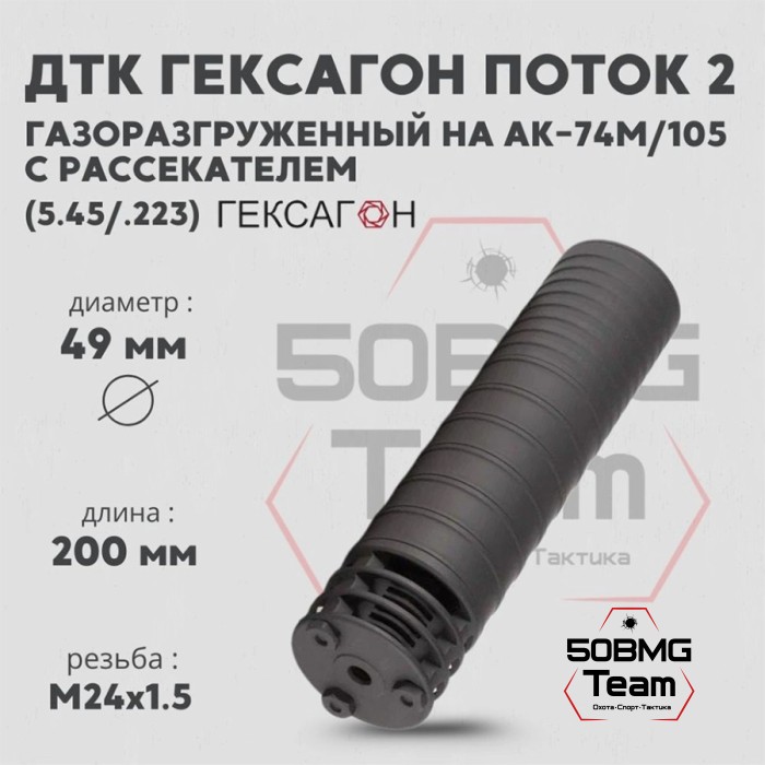 ДТК закрытого типа Гексагон ПОТОК 2 на АК-74M/105 с рассекателем, М24х1,5, калибр 5,45/.223 195мм