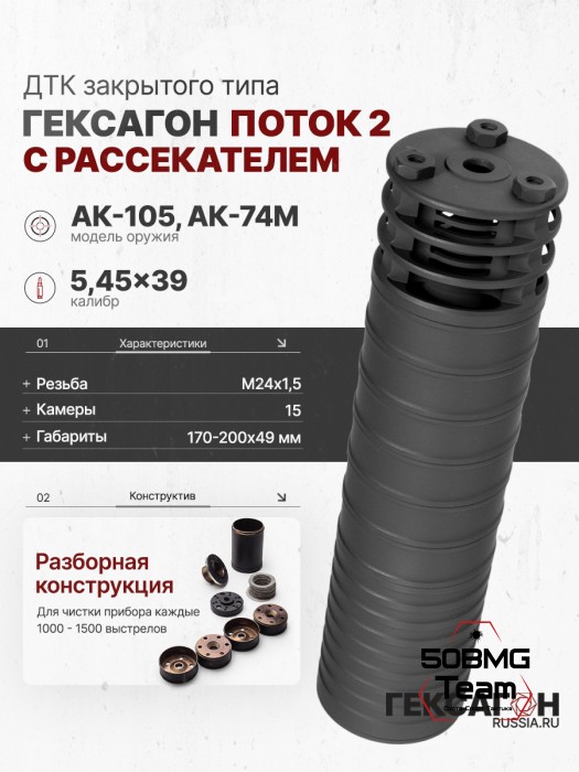 ДТК закрытого типа Гексагон ПОТОК 2 на АК-74M/105 с рассекателем, М24х1,5, калибр 5,45/.223 195мм