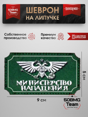 Шеврон тактический Bad Gringo "МИНИСТЕРСТВО НАПАДЕНИЯ" (9х5 см)