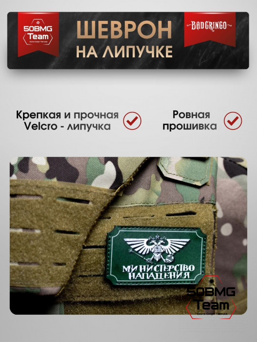 Шеврон тактический Bad Gringo "МИНИСТЕРСТВО НАПАДЕНИЯ" (9х5 см)