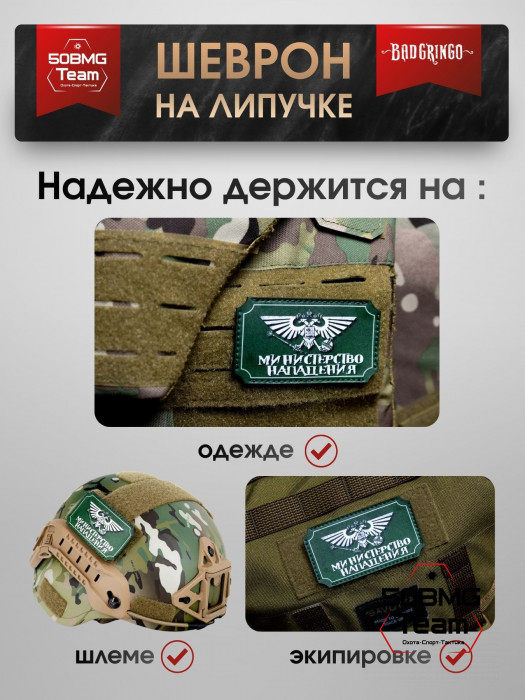Шеврон тактический Bad Gringo "МИНИСТЕРСТВО НАПАДЕНИЯ" (9х5 см)