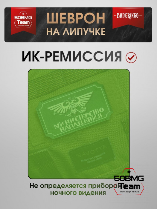 Шеврон тактический Bad Gringo "МИНИСТЕРСТВО НАПАДЕНИЯ" (9х5 см)