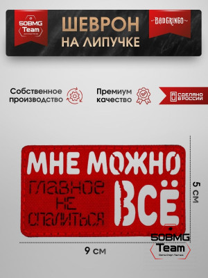 Шеврон тактический Bad Gringo "МНЕ МОЖНО ВСЕ, ГЛАВНОЕ НЕ СПАЛИТЬСЯ" (9х5 см)