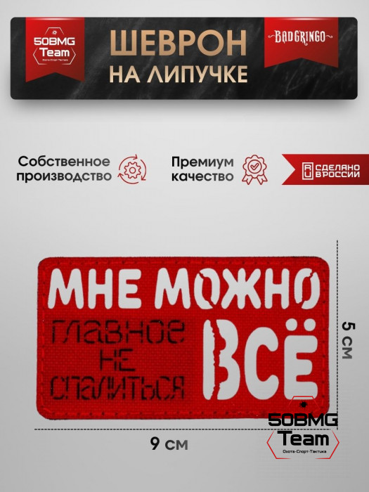 Шеврон тактический Bad Gringo "МНЕ МОЖНО ВСЕ, ГЛАВНОЕ НЕ СПАЛИТЬСЯ" (9х5 см)