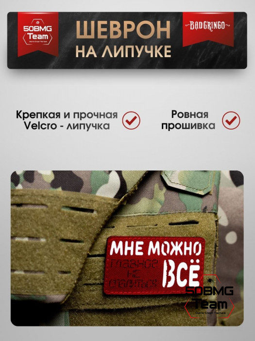 Шеврон тактический Bad Gringo "МНЕ МОЖНО ВСЕ, ГЛАВНОЕ НЕ СПАЛИТЬСЯ" (9х5 см)