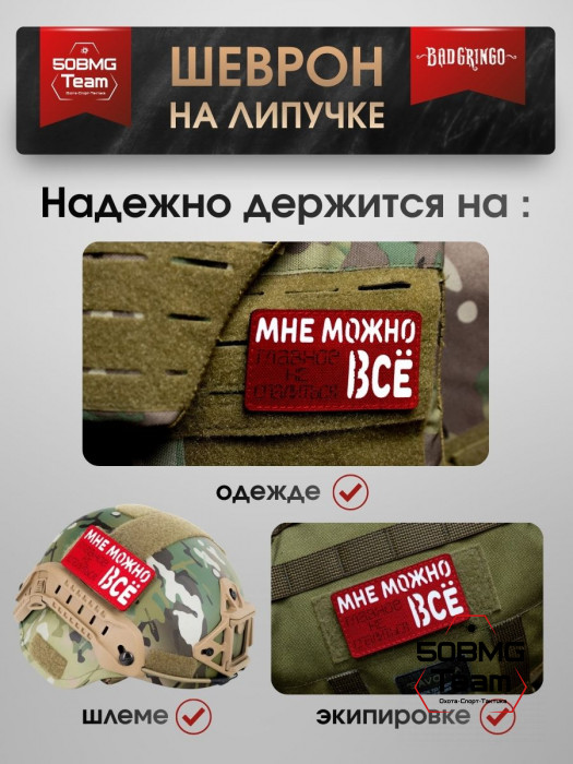 Шеврон тактический Bad Gringo "МНЕ МОЖНО ВСЕ, ГЛАВНОЕ НЕ СПАЛИТЬСЯ" (9х5 см)