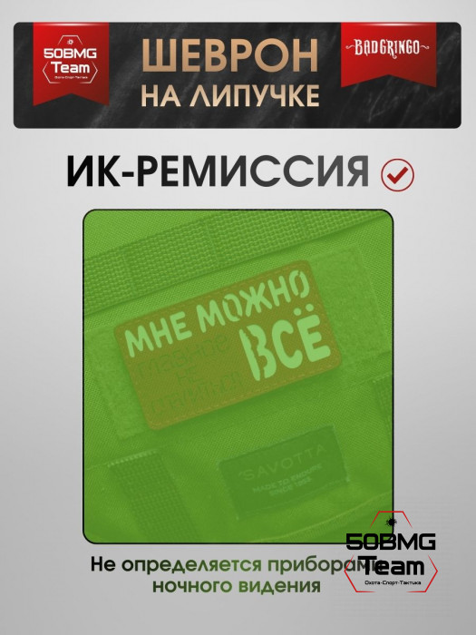 Шеврон тактический Bad Gringo "МНЕ МОЖНО ВСЕ, ГЛАВНОЕ НЕ СПАЛИТЬСЯ" (9х5 см)