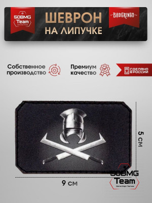 Шеврон тактический Bad Gringo "УРУКХАЙ" (9х5 см)