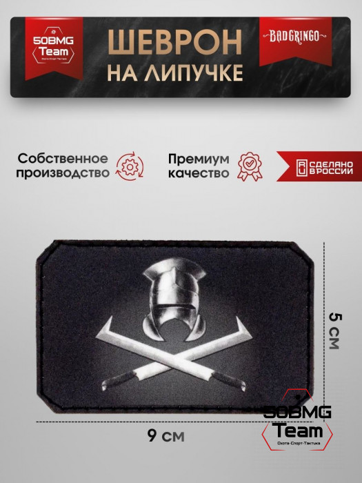 Шеврон тактический Bad Gringo "УРУКХАЙ" (9х5 см)