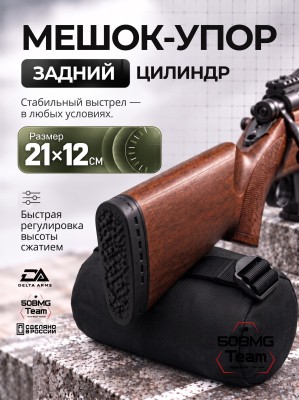 Задний мешок-упор Delta Arms Большой цилиндр 21х12см (Black)