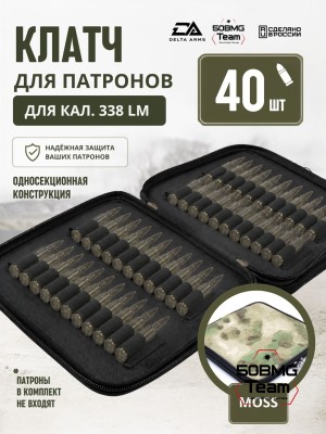 Клатч для патронов на 40шт Delta Arms для кал. 338LM (Moss)