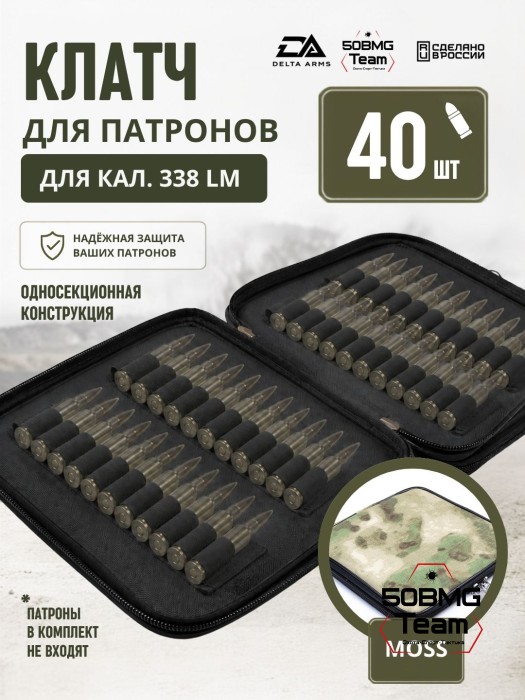 Клатч для патронов на 40шт Delta Arms для кал. 338LM (Moss)