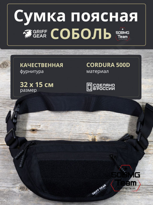 Сумка поясная Griff Gear Соболь (Черный)