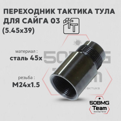 Переходник Тактика-Тула ДТК Сайга 03 с резьбы 24*1.5 на 24*1.5 (12005)