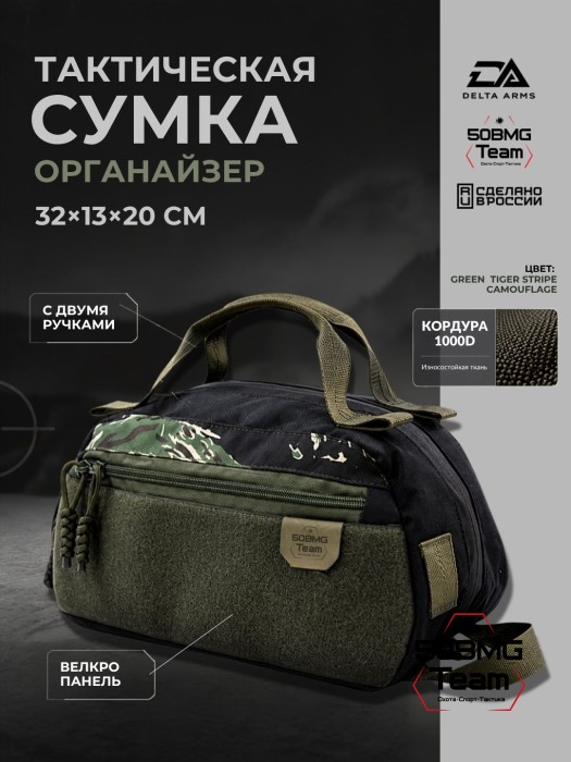 Тактическая сумка двурукая органайзер Delta Arms с ручками (Green Tiger Stripe Camouflage)