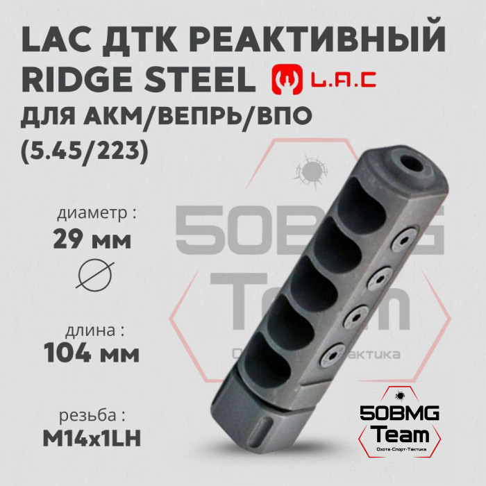 Реактивный ДТК LAC Ridge Steel 5,45/223 - 14*1 LH (Левая) (LAC0146)