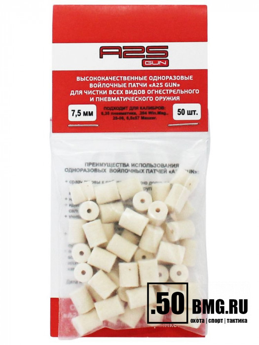 Войлочные A2S GUN патчи, 6,35 пневматика, .264 Win.Mag., 25-06, 6,5x57 Mauzer, диаметр 7,5 мм, уп. 50 шт.