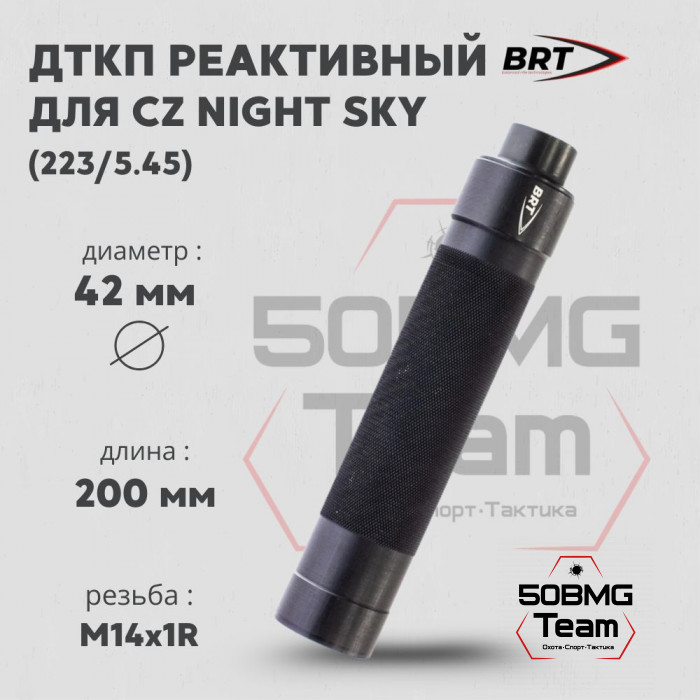 Реактивный ДТКП закрытого типа BRT Tactical для CZ Night Sky, кал. 223 (200мм, резьба М14х1R, п/п 7мм, ⌀ 42мм)