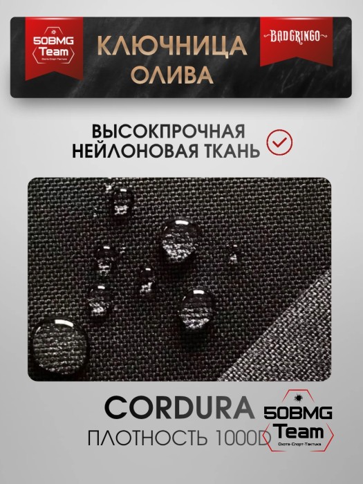 Ключница Bad Gringo "ОЛИВА" + брелок в подарок