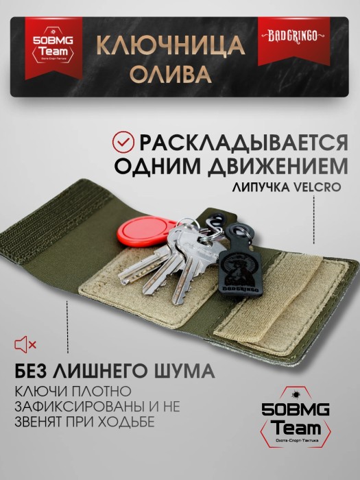 Ключница Bad Gringo "ОЛИВА" + брелок в подарок