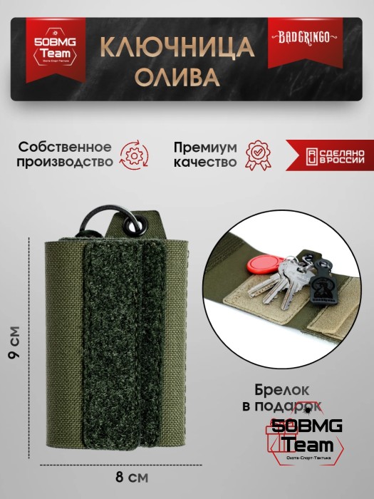 Ключница Bad Gringo "ОЛИВА" + брелок в подарок